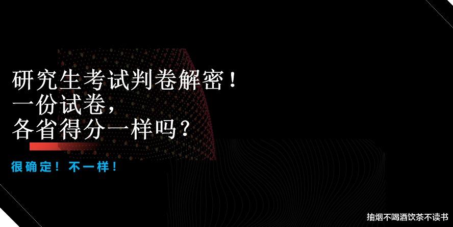 同样一份试卷, 在不同省份会有不同的分数吗? 研究生考试判卷详解