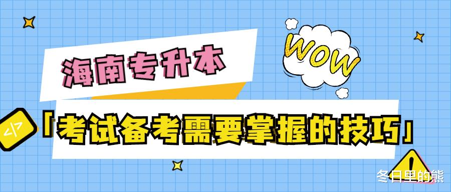 海南专升本-考试备考需要掌握的几大技巧, 更大几率助你得高分!