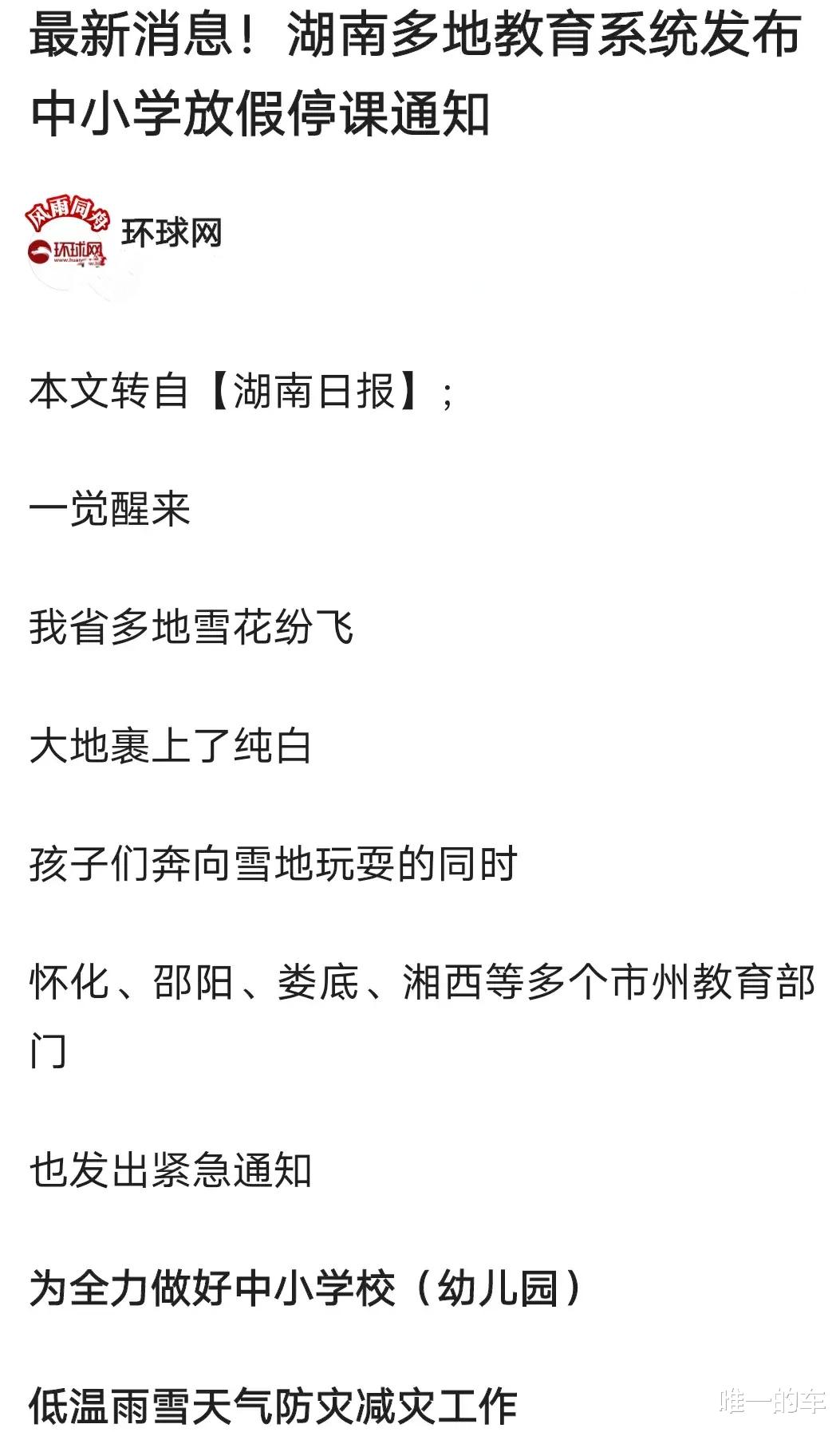 湖南多地教育系统发布中小学放假停课通知, 北方群众纳闷了!