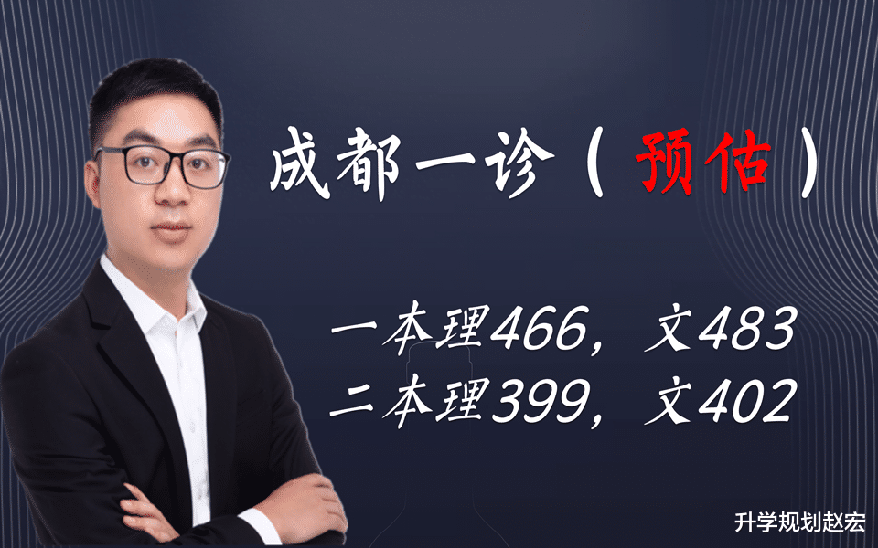 2022届成都一诊预估划线, 一本线理466分, 文483分, 考得有点难?