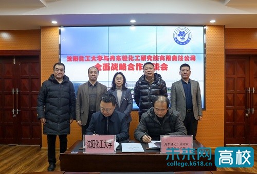 沈阳化工大学与丹东轻化工研究院签署全面战略合作协议