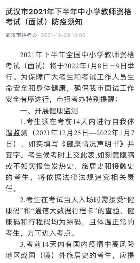 中小学教师资格证面试1月8日开始, 考生需提供48小时内核酸检测阴性证明