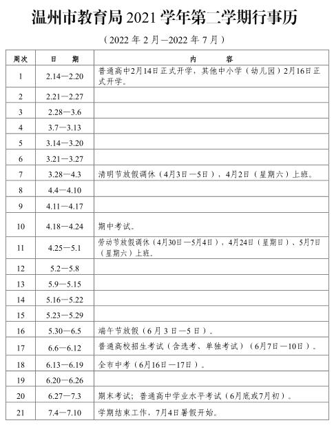 开学时间、假期定了！2021学年第二学期行事历公布