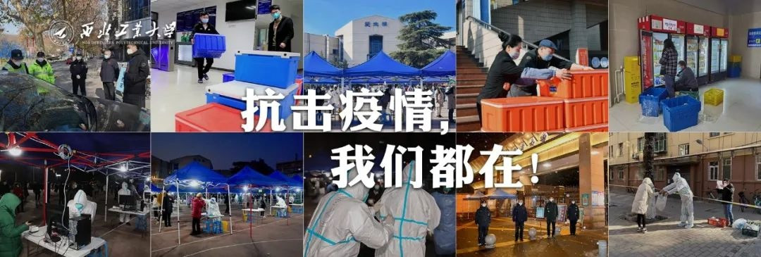 西北工业大学全员核酸检测通知（12月30日）