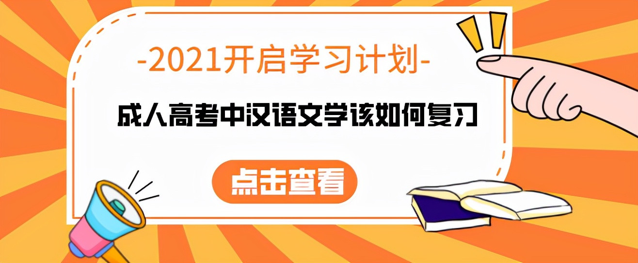 如何在成人高考中复习汉语文学?