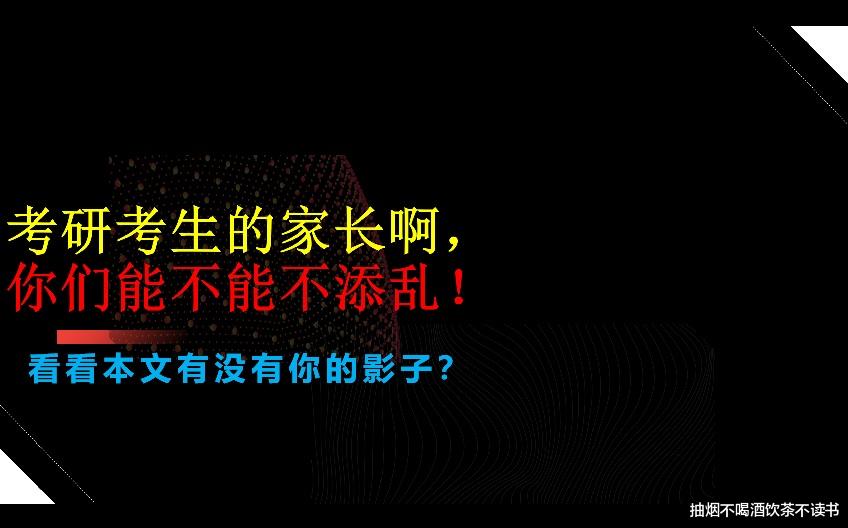 考研考生的家长啊! 你们能不能不添乱, 本文一定能找到你们的影子