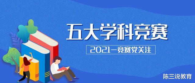 2021五大学科竞赛排行榜出炉, 浙江封神, 江苏却意外沦为倒数?