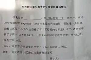 南京市一中学学生肺结核检测呈阳性, 教育局: 将督促学校处理
