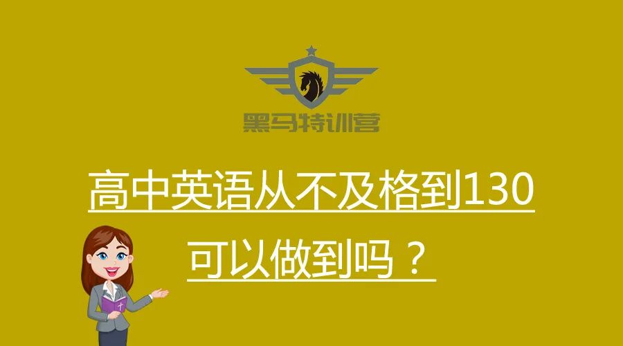 高中英语从不及格到130可以做到吗?