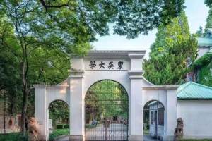 上海大学与苏州大学有哪些差距
