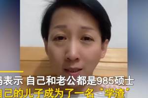 北京一妈妈分享育儿感受: 和老公都是985硕士, 儿子却是“学渣”