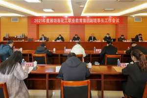 潍坊职业学院召开职业教育集团副理事长会议