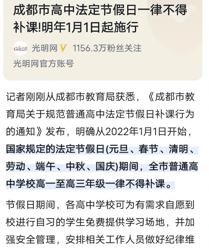 成都市出台国家法定节假日不得补课, 关键词是国家法定节假日