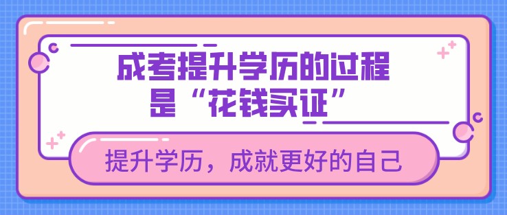 学历提升成考教育的过程就是“花钱买证”?