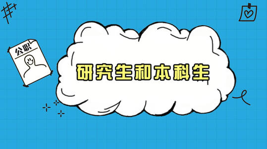 强烈建议本科生报考公务员, 研究生毕业考就迟了