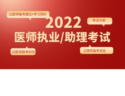 22医师报考时间已出! 快来Get备考建议及学习资料