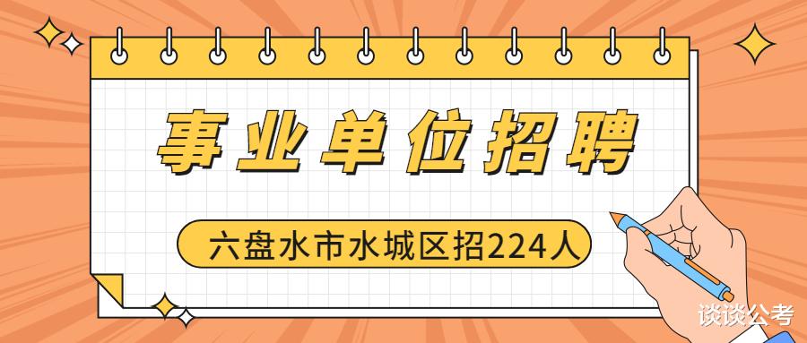 贵州六盘水市事业单位招聘224人, 报名时间1月10日-14日进行报名