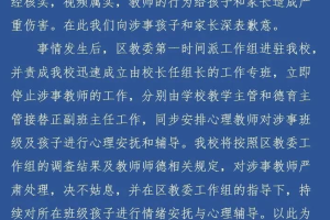 北京一教师“批评教育”学生方式不当 涉事小学致歉