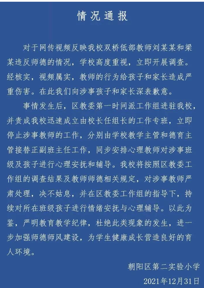 北京一教师“批评教育”学生方式不当 涉事小学致歉