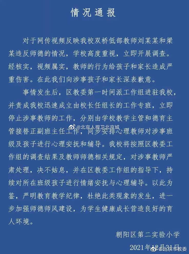 北京市教委通报对涉事教师严肃处理，决不姑息