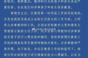 北京市教委通报对涉事教师严肃处理，决不姑息