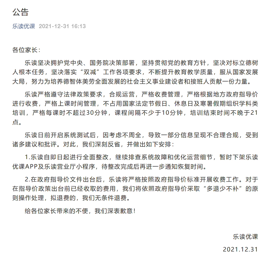 学而思“变身”乐读后宣布下架, 已收家长费用“多退少不补”