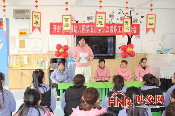 开封市红旗幼儿园召开教职工代表大会