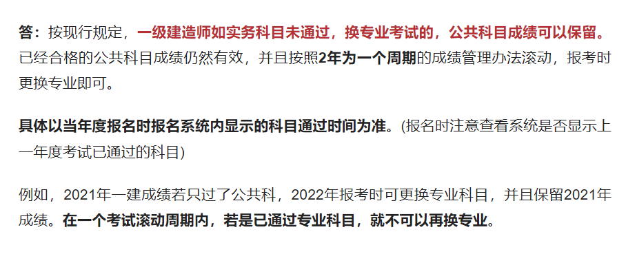 建造师考试中途可以换专业吗? 之前合格的科目成绩还有效吗?