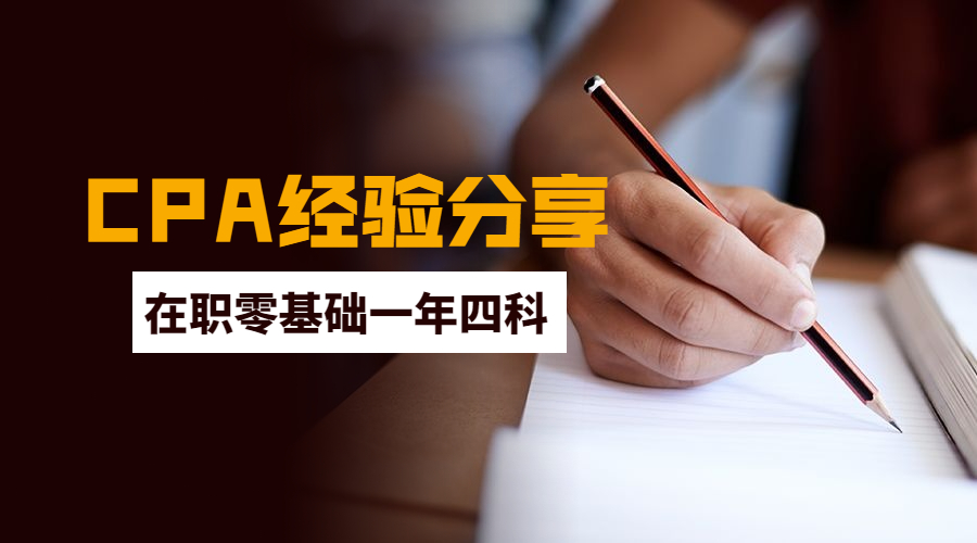 干货满满! 年近40, 在职零基础一年过4科! 附资料、老师、课程推荐