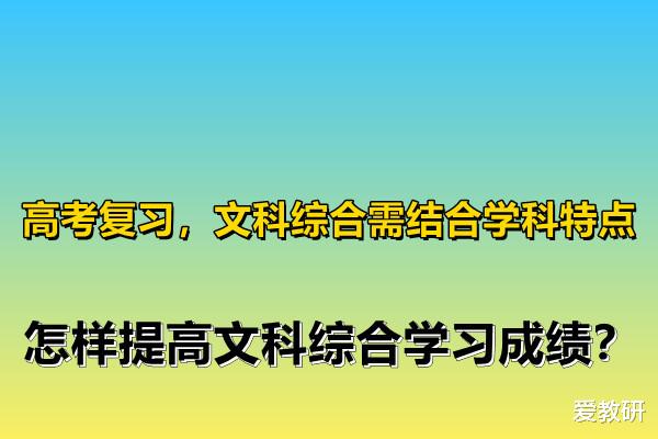 高考复习, 文科综合需结合学科特点, 怎样提高文科综合学习成绩?