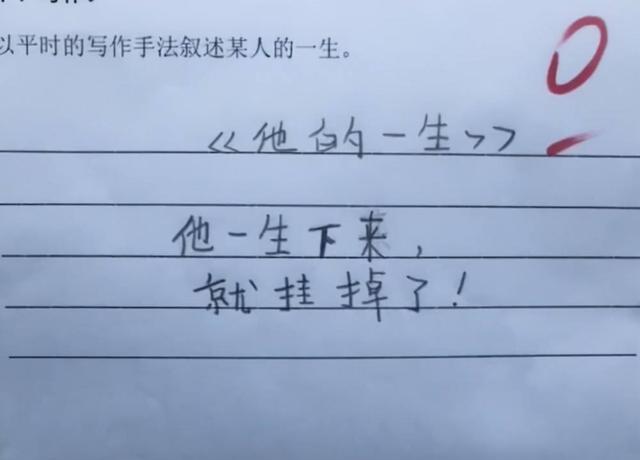 小学生作文《倒霉的一天》: 字少内涵足! 网友: 怎么下得了口