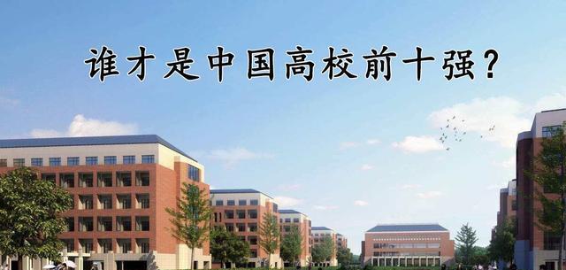 国内大学10强排名, 很多高校只有抢后三位的资格