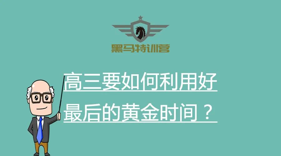 高三要如何利用好最后的黄金时间?