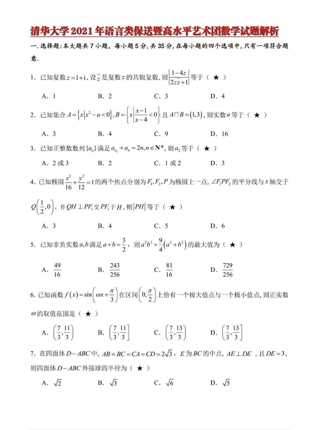 最难艺考题之清华大学数学试题