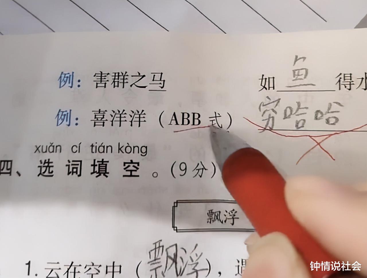 辽宁一妈妈给孩子批改试卷气坏, ABB式填空变网络歌词“穷哈哈”