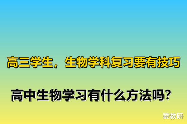 高三学生, 生物学科复习要有技巧, 高中生物学习有什么方法吗?