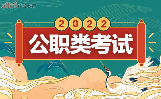 请查收! 2022全年公职类考试日历