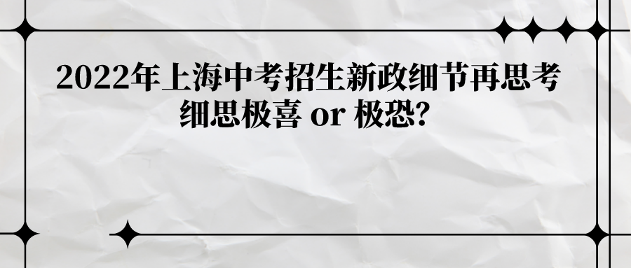 2022年上海中考招生新政策的细节再思考 细思极喜 or 极恐?