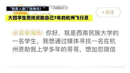 “我恩人删了我微信！”男生毕业被资助7年恩人删除好友，资助者回应