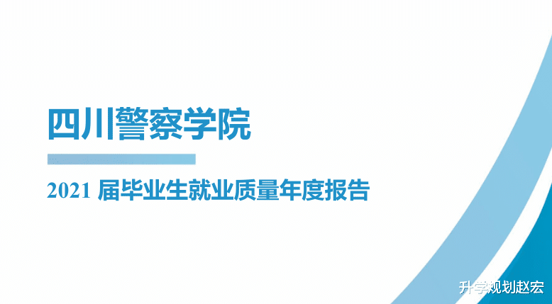 四川警察学院2021届就业率88.73%, 入警率90%? 公务员的比例下降