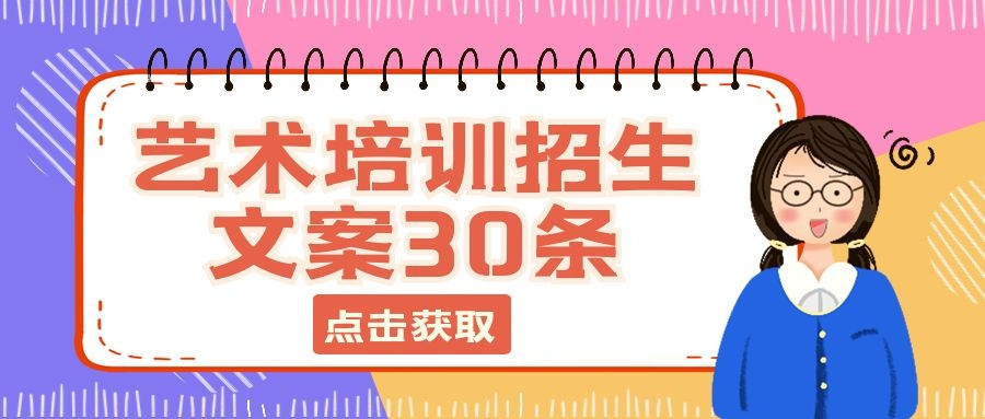 2022年最新的艺术培训班招生文案30条, 建议收藏