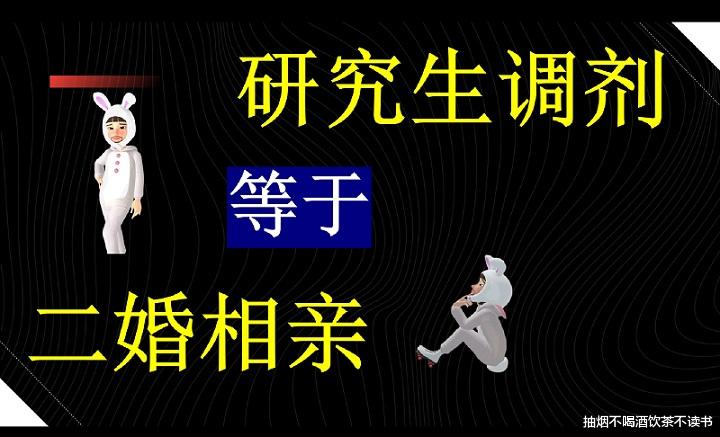 考研调剂等于相亲, 不过是二婚相亲, 这下大家清楚了吧!