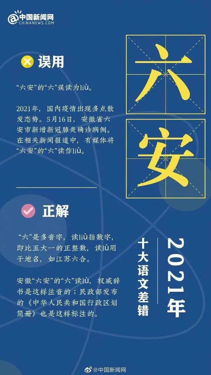 “六安”的“六”误读为liù, “2021年十大语文差错”发布