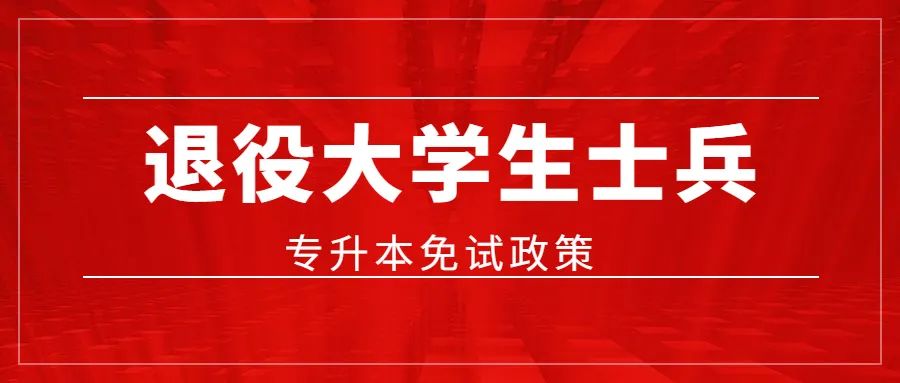 退役士兵免试专升本，重要问题解答