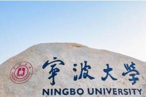 浙江: 宁波大学“双一流”建设与教育部要求还存在明显差距!