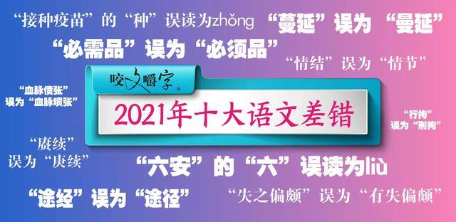 《咬文嚼字》发布年度十大语文差错, 孩子们对待考试更要咬文嚼字