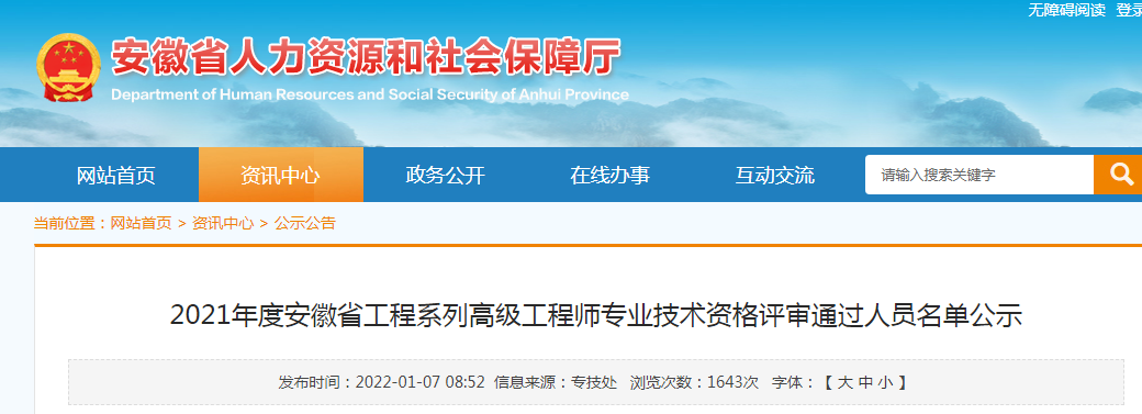 安徽省2021工程系列高级工程师专业技术资格评审通过人员名单