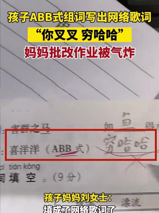 作业要求用ABB形式组词, 孩子竟然写“穷哈哈”, 家长哭笑不得