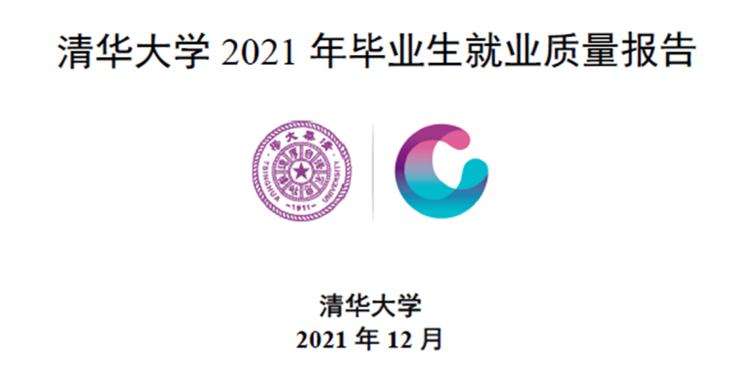 清华公布2021年毕业生去向!近半数就业学子选择机关、事业单位,本科“出国率”连续五年下降