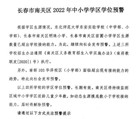 重磅！长春市南关区4所学校发布2022年学区学位预警